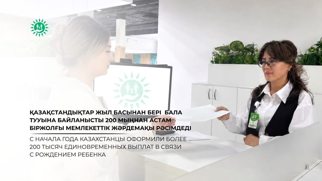 Қазақстандықтар жыл басынан бері  бала тууына байланысты 200 мыңнан астам біржолғы мемлекеттік жәрдемақы рәсімдеді