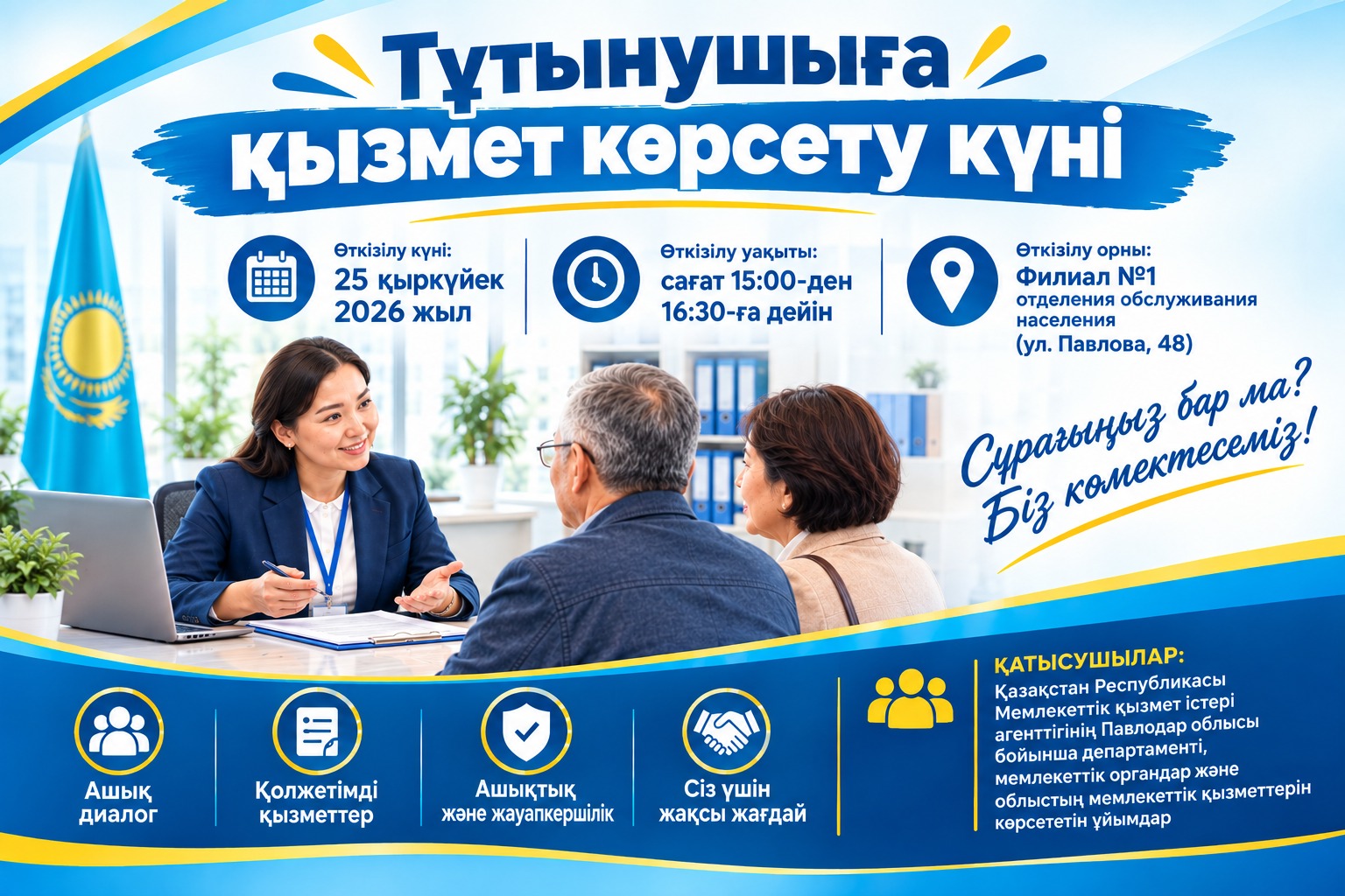 Көрсетілетін қызметті алушының күні