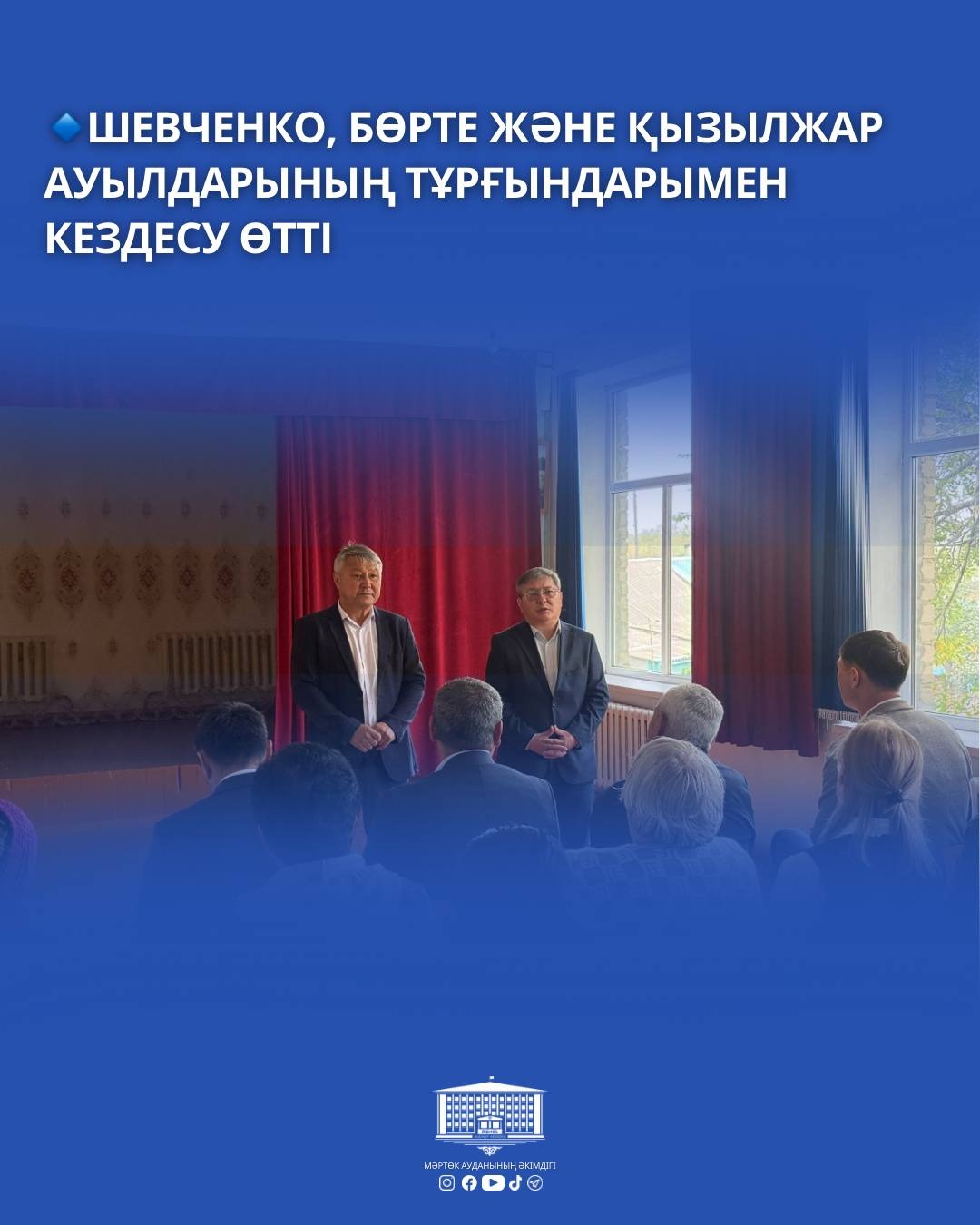 🔹Состоялась встреча с жителями сел Шевченко, Бөрте и Кызылжар