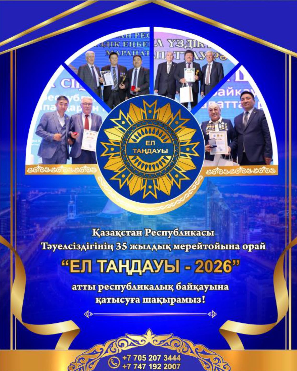 Приглашаем принять участие в республиканском конкурсе «ЕЛ ТАҢДАУЫ – 2026»!