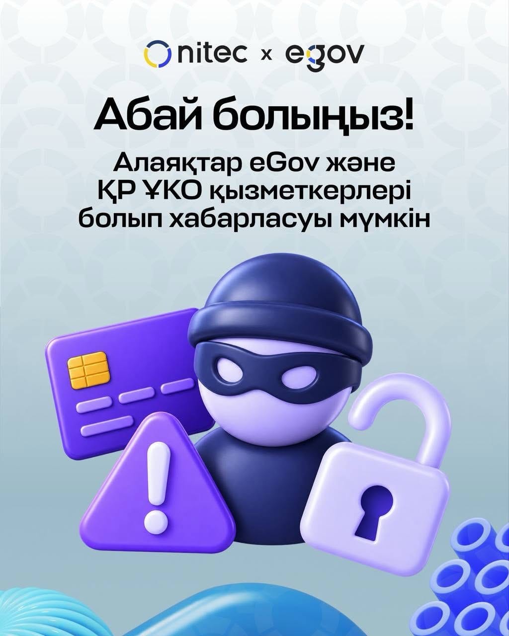 Абай болыңыз, алаяқтар!