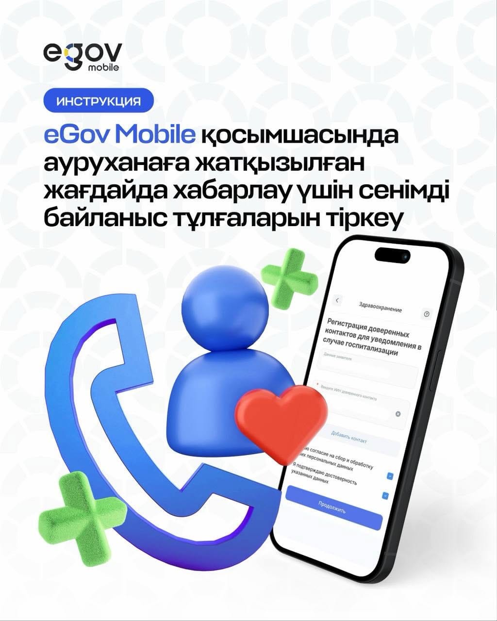 В мобильном приложении eGov mobile запущен новый сервис для регистрации доверенных контактов при экстренной госпитализации.