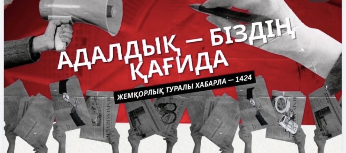 Противодействие коррупции в Казахстане