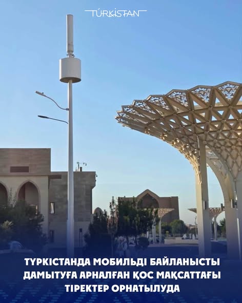 ТҮРКІСТАНДА МОБИЛЬДІ БАЙЛАНЫСТЫ ДАМЫТУҒА АРНАЛҒАН ҚОС МАҚСАТТАҒЫ ТІРЕКТЕР ОРНАТЫЛУДА