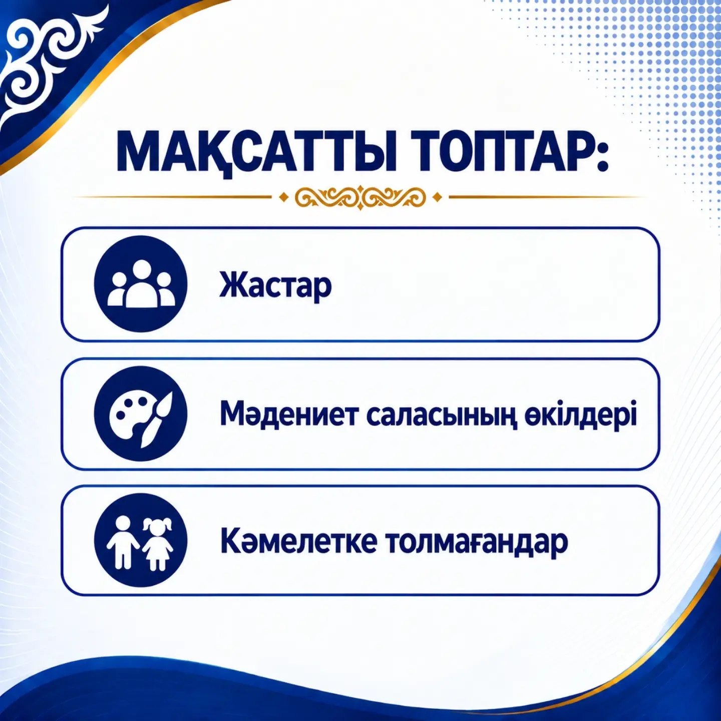 Мақсатты топтар: жастар, мәдениет саласының өкілдері және кәмелетке толмағандар.