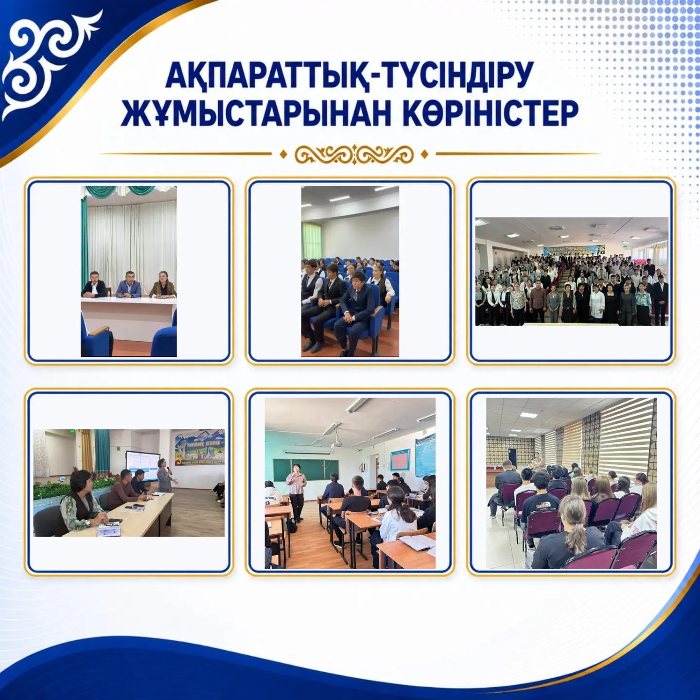 Ақпараттық-түсіндіру жұмыстарынан көріністер: жиналыстар мен семинарлардан фотосуреттер жинағы.