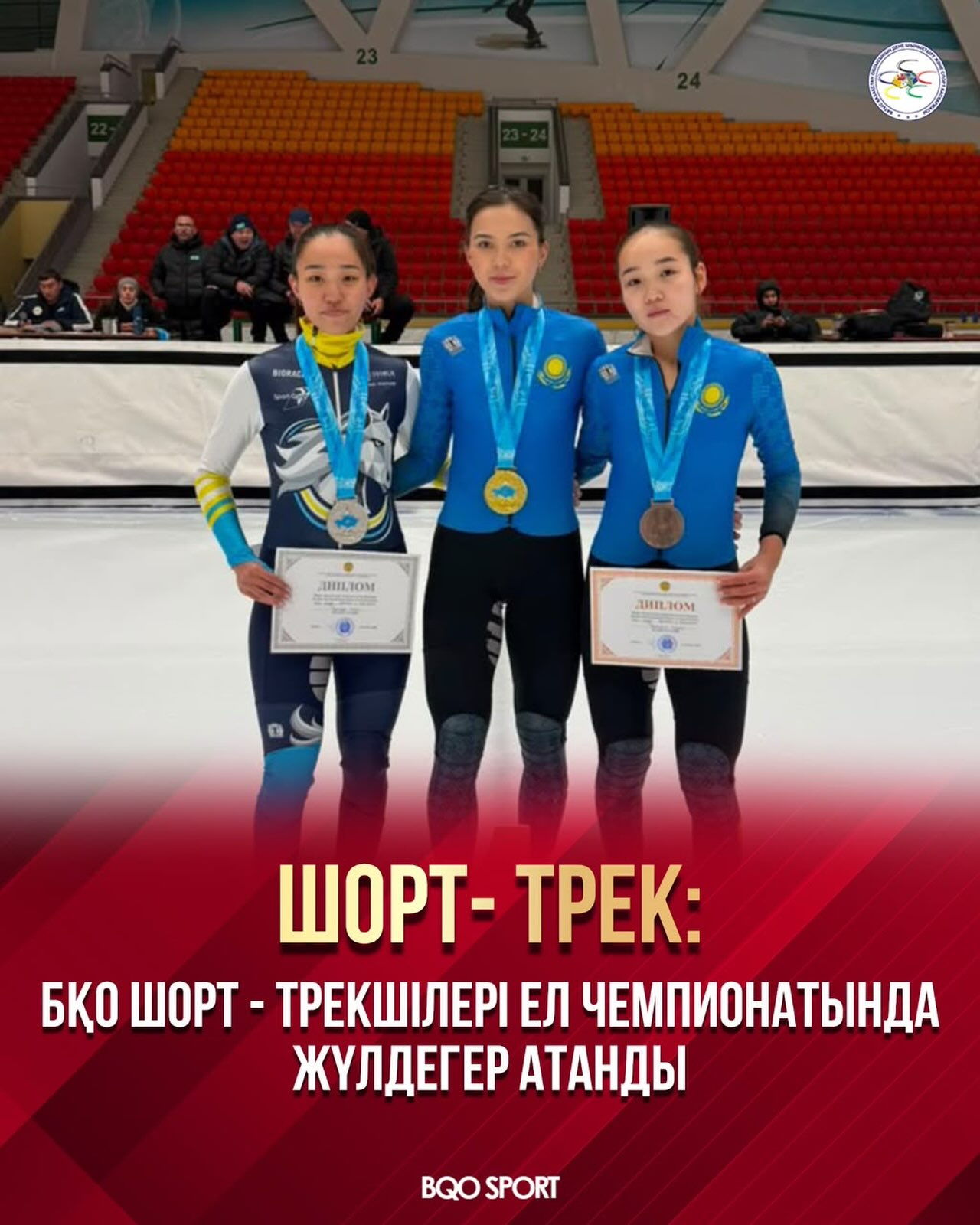 🏆 Чемпионат страны по шорт-треку: спортсмены ЗКО завоевали медали