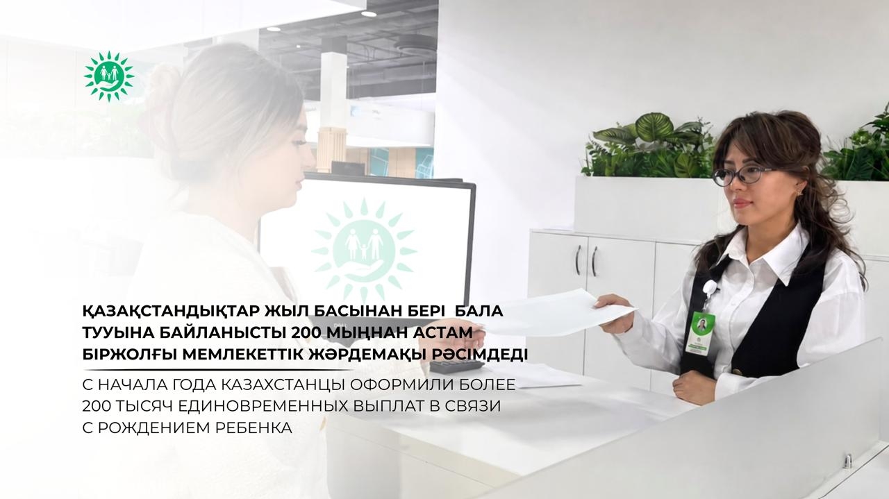 Қазақстандықтар жыл басынан бері  бала тууына байланысты 200 мыңнан астам біржолғы мемлекеттік жәрдемақы рәсімдеді