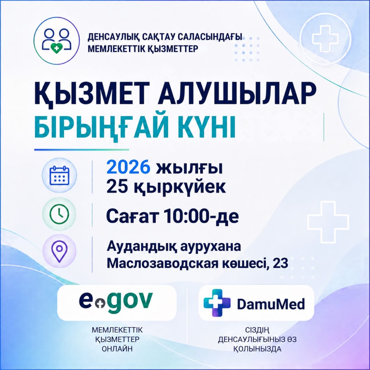 Қызмет алушылар бірыңғай күні