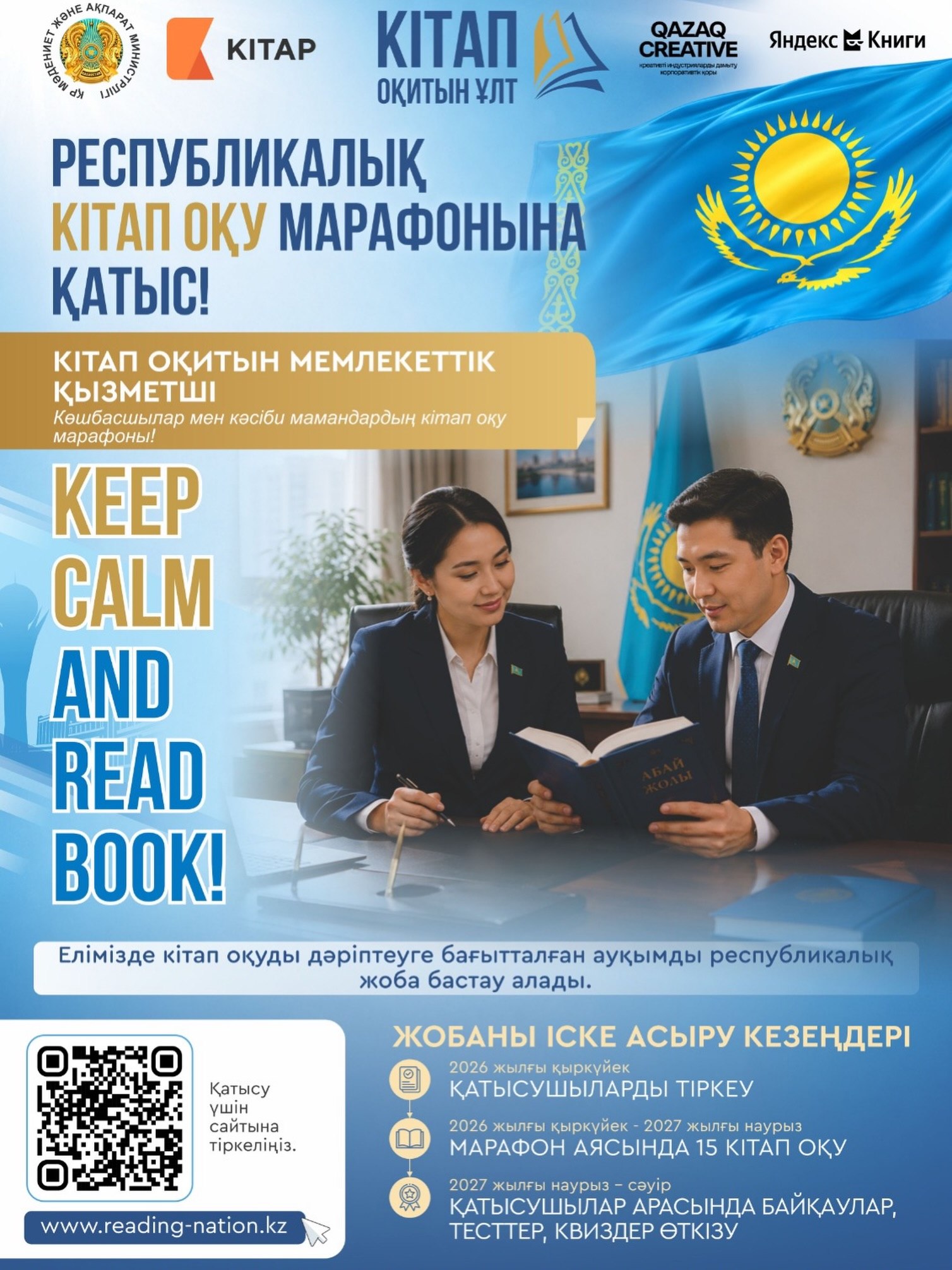 РЕСПУБЛИКАЛЫҚ КІТАП ОҚУ МАРАФОНЫНА ҚАТЫС!