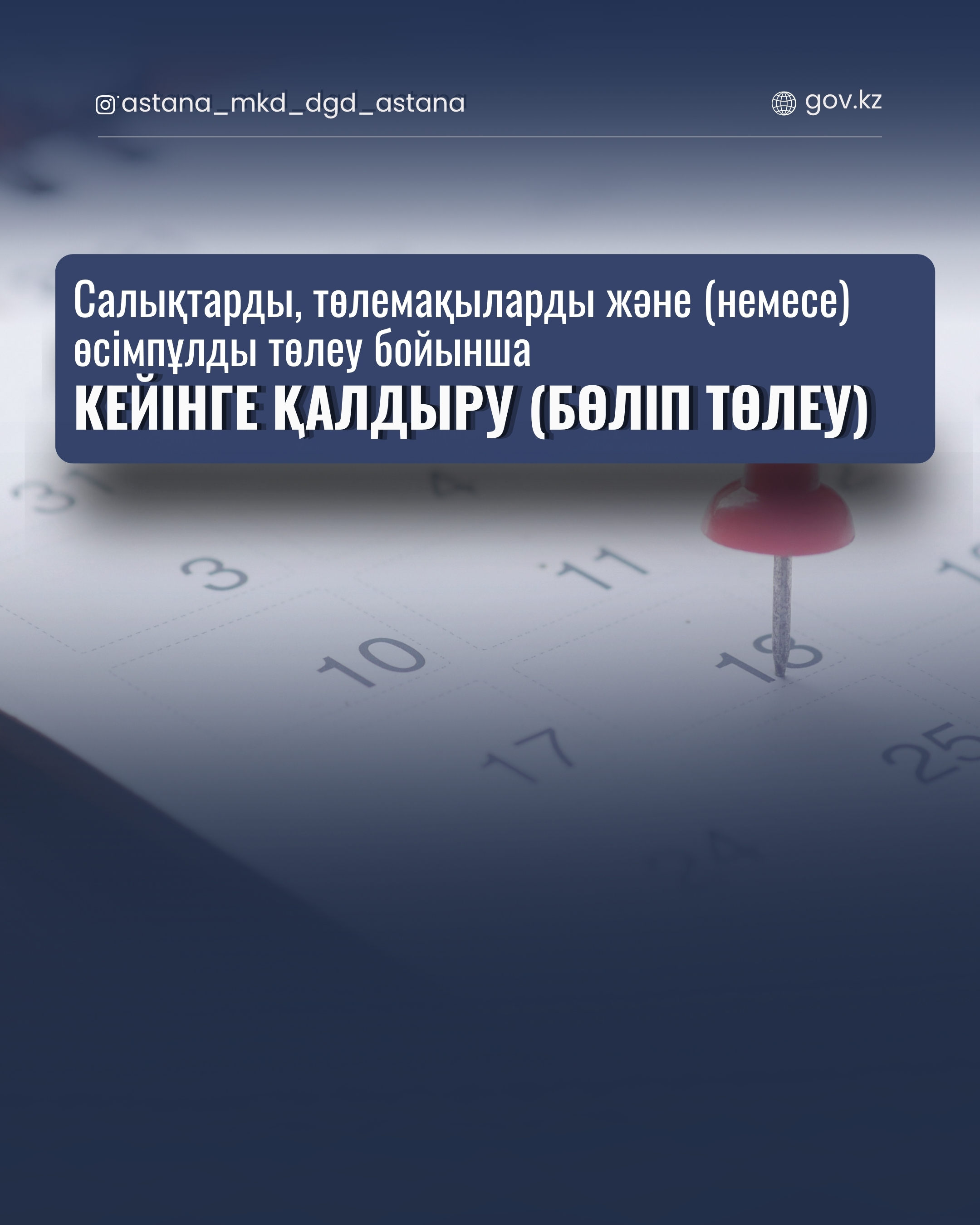 Салықтарды, төлемақыларды және (немесе) өсімпұлды төлеу бойынша кейінге қалдыру  (бөліп төлеу).