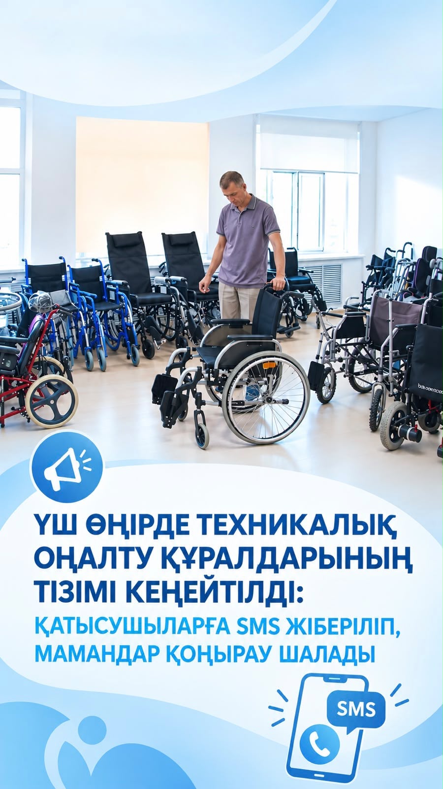 ҮШ ӨҢІРДЕ ТЕХНИКАЛЫҚ ОҢАЛТУ ҚҰРАЛДАРЫНЫҢ ТІЗІМІ КЕҢЕЙТІЛДІ: ҚАТЫСУШЫЛАРҒА SMS ЖІБЕРІЛІП, МАМАНДАР ҚОҢЫРАУ ШАЛАДЫ