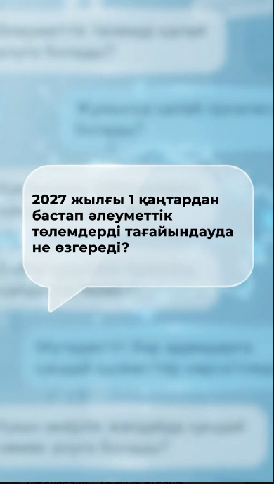 Әлеуметтік төлемдер: жаңа тәртіп туралы не білу керек?