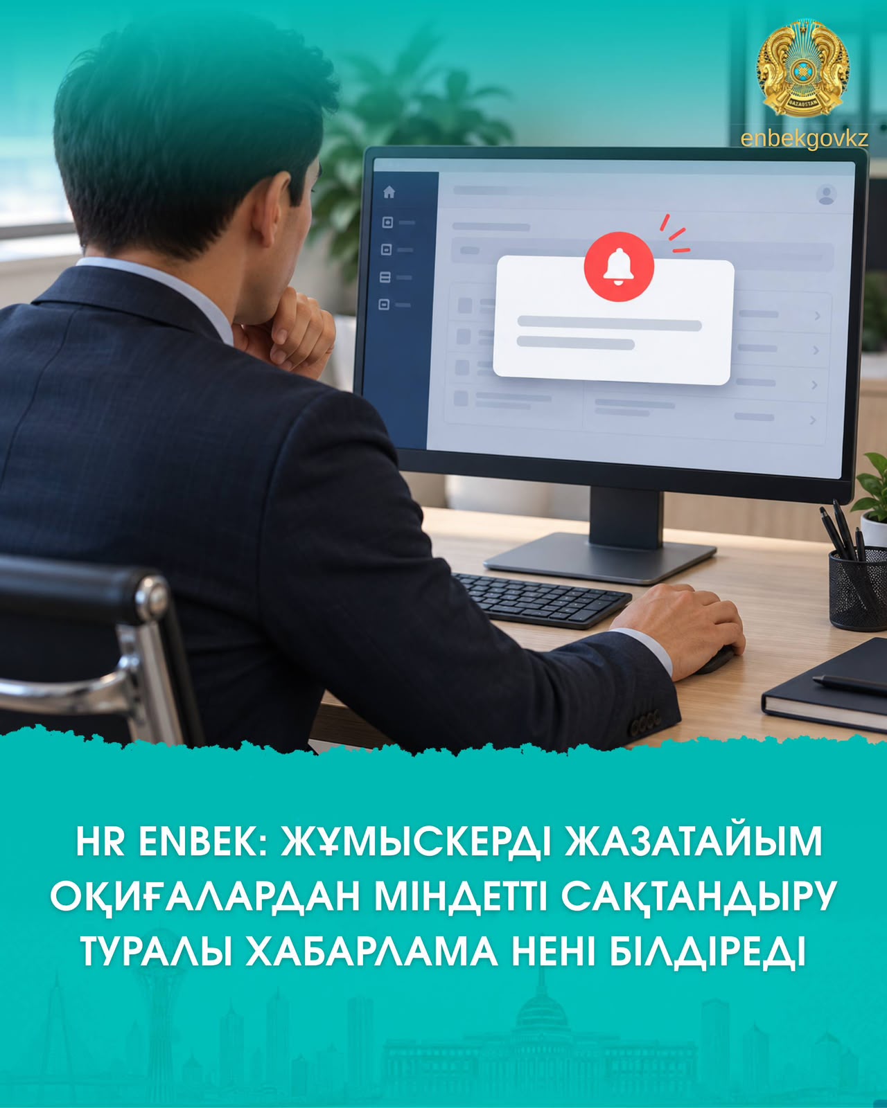HR ENBEK: что означает уведомление об ОСНС