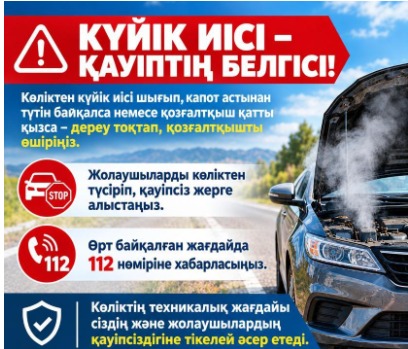 60 секундтық қауіпсіздік: көлік өртенген кездегі алғашқы әрекеттер