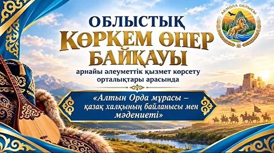 18 сентября 2026 года на базе КГУ «Центр оказания специальных социальных услуг города Щучинск» состоялся областной смотр художественной самодеятельности среди центров оказания специальных социальных услуг «Наследие Золотой Орды — связь и культура народов Казахстана»