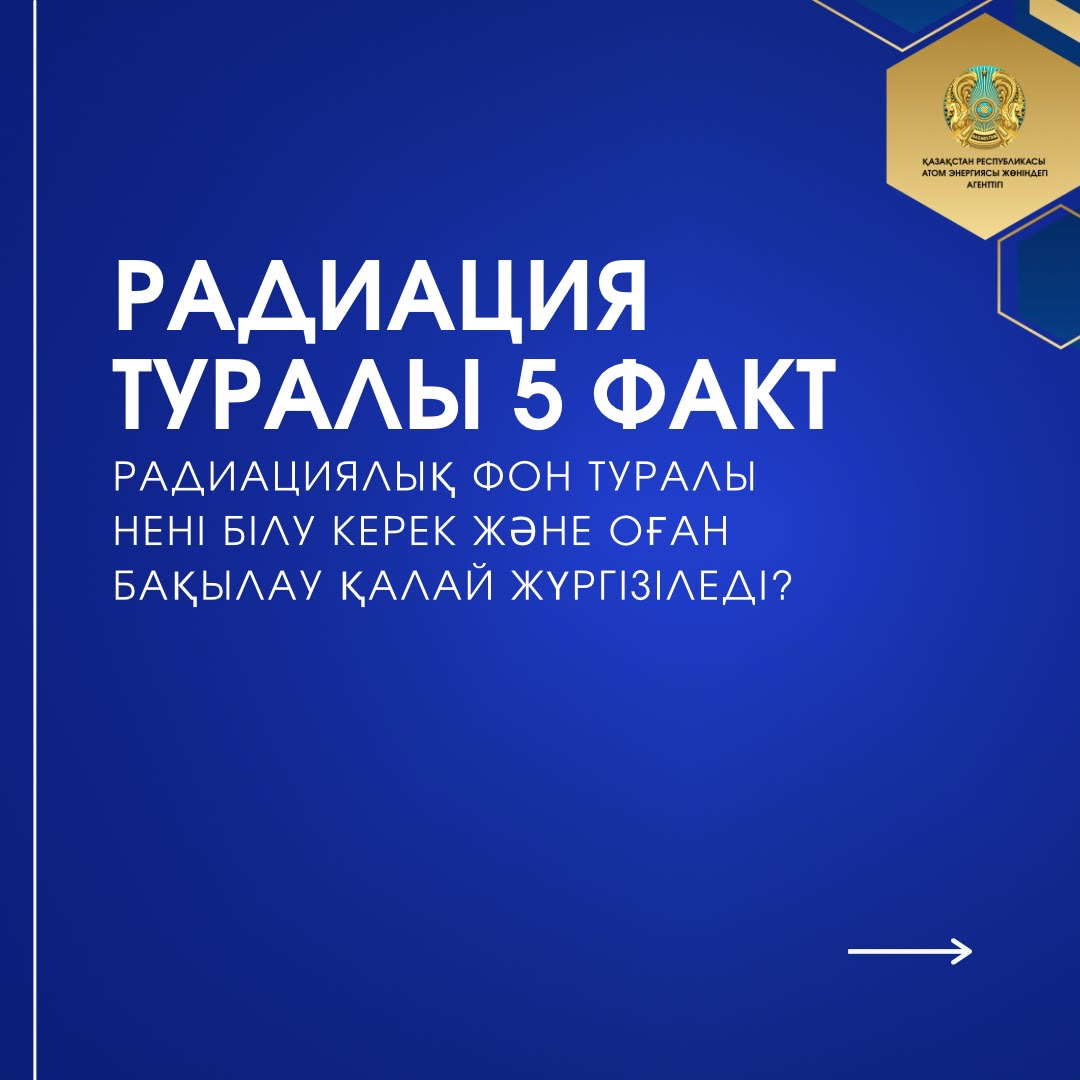 Радиация туралы не білу маңызды?