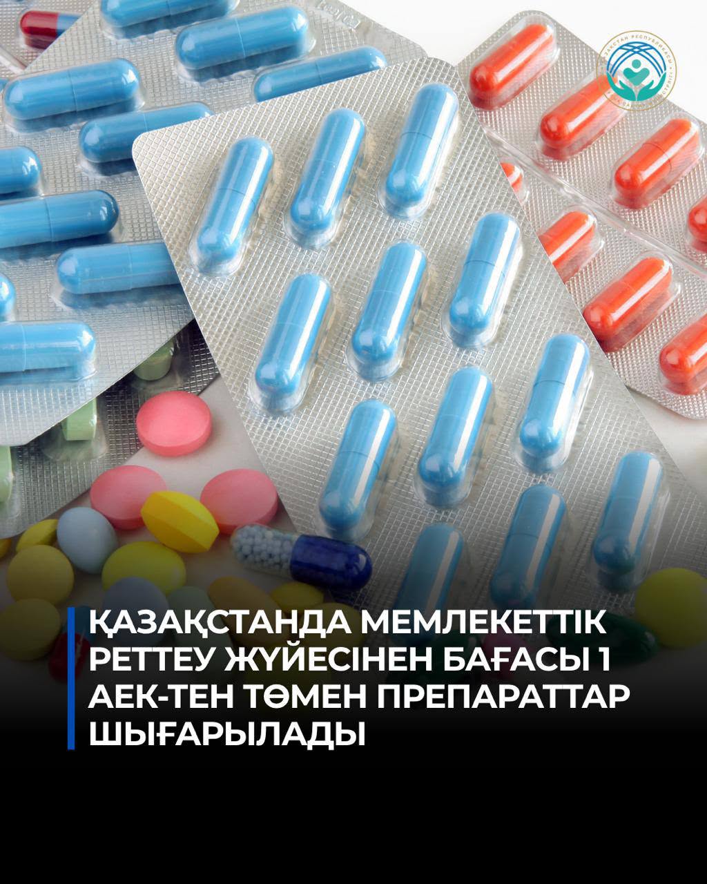В КАЗАХСТАНЕ ИЗ СИСТЕМЫ ГОСРЕГУЛИРОВАНИЯ ВЫВОДЯТСЯ ПРЕПАРАТЫ СТОИМОСТЬЮ НИЖЕ 1 МРП
