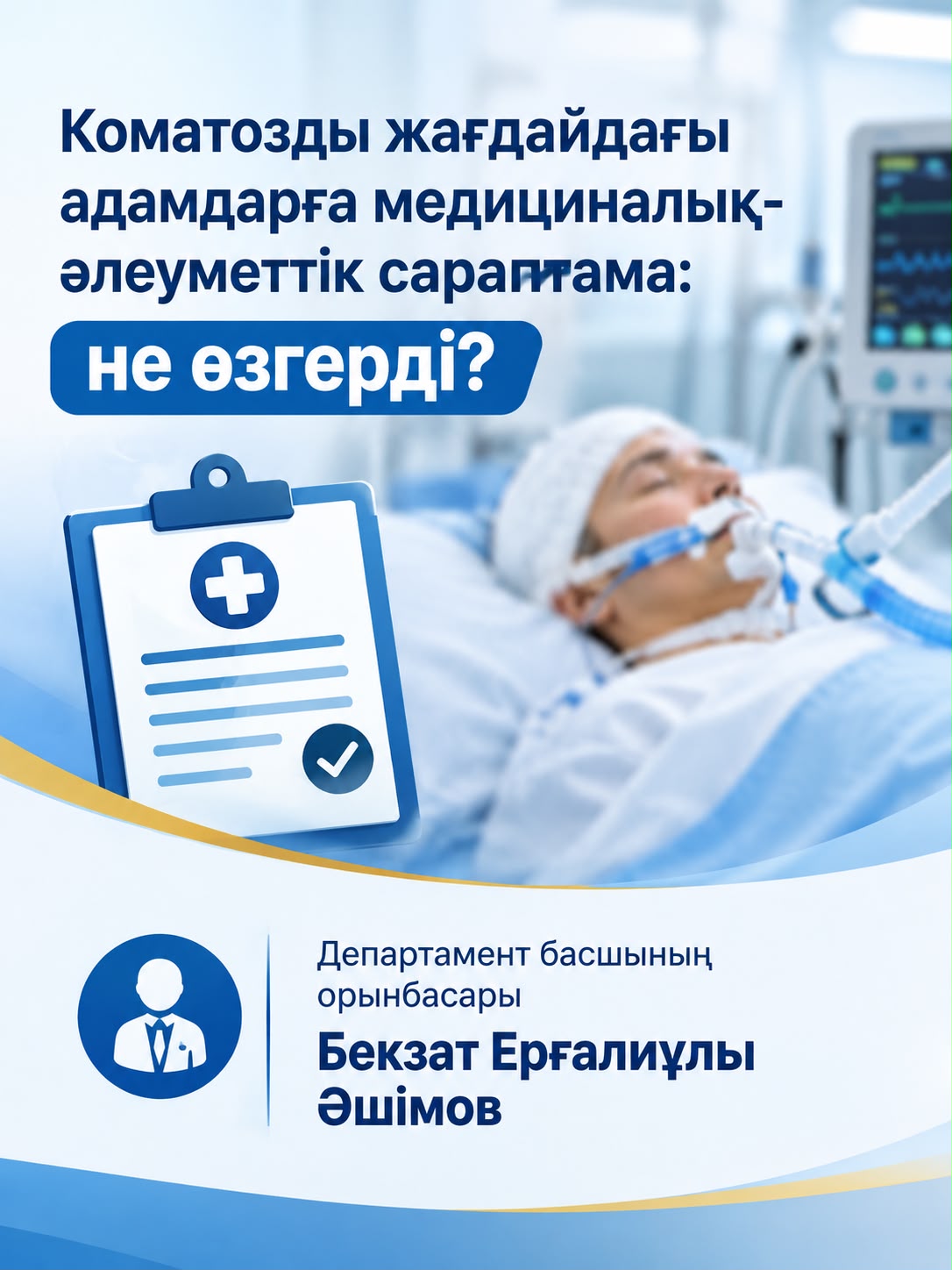 Коматозды жағдайдағы адамдарға медициналық - әлеуметтік сараптама