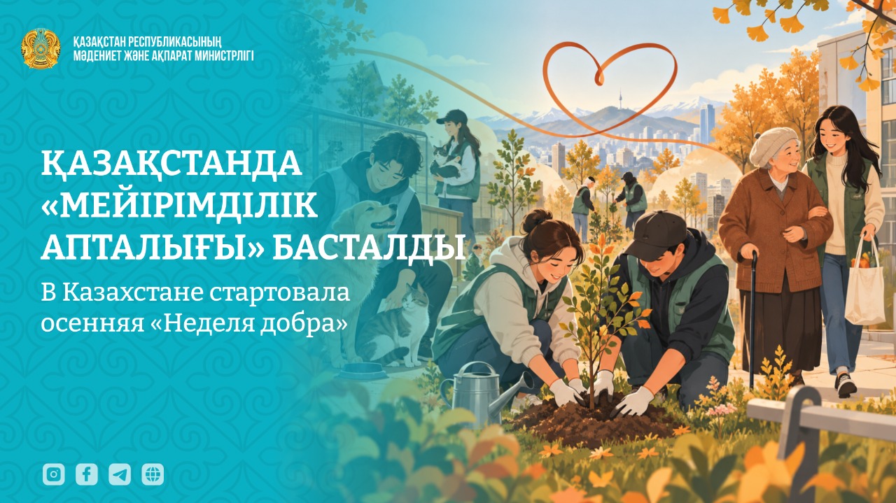 В Казахстане стартовала осенняя «Неделя добра»