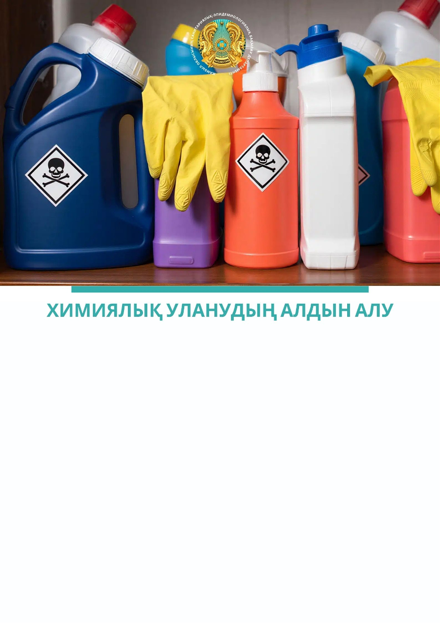 Химиялық уланудың алдын алу