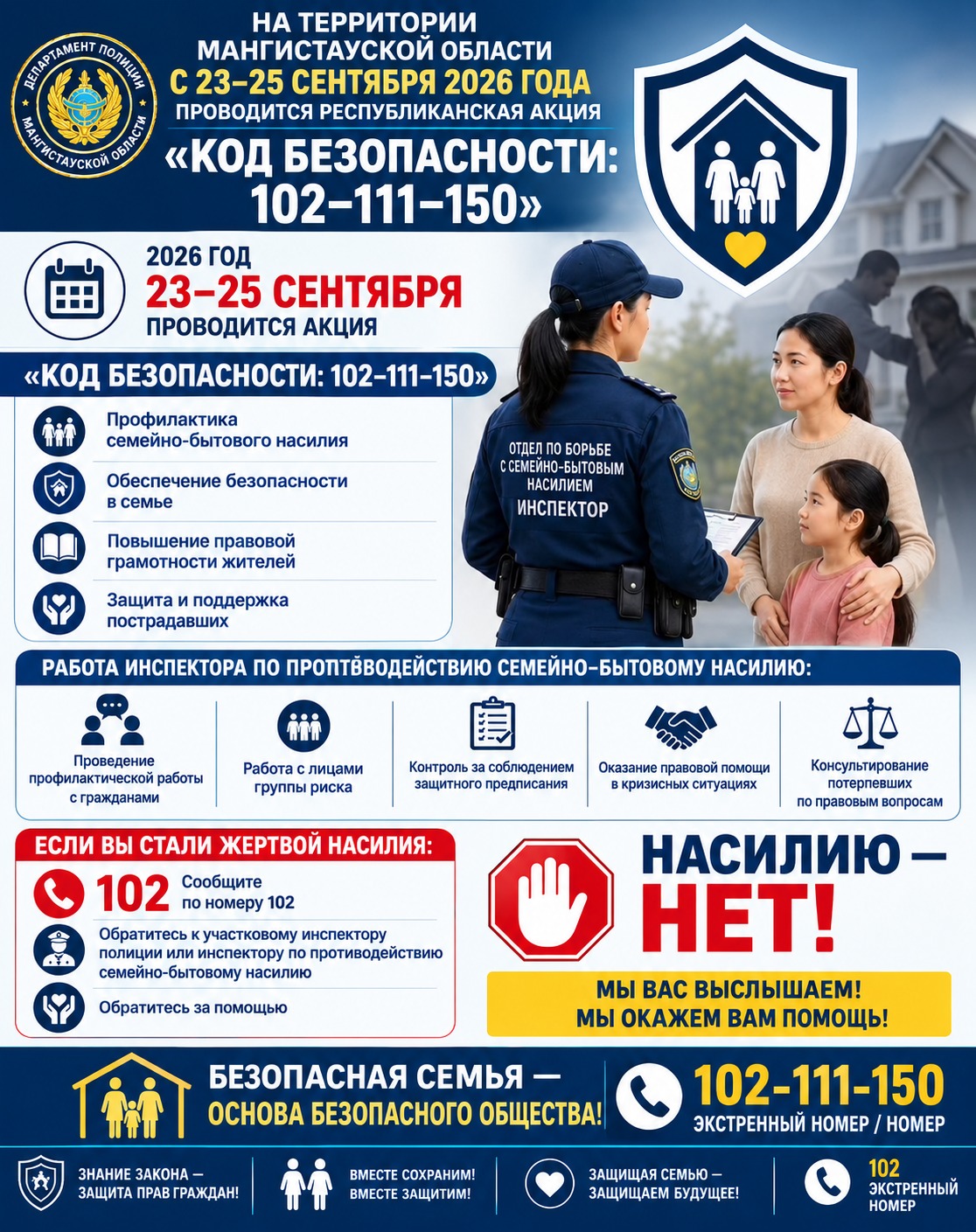 «Қауіпсіздік коды: 102-11-150»