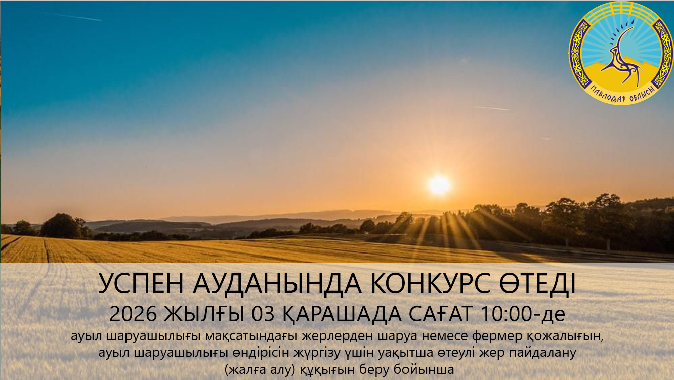 «Успен ауданының жер қатынастары бөлімі» ММ 2026 жылғы 03 қарашада сағат 10:00-де жерге конкурс өткізілетінін хабарлайды