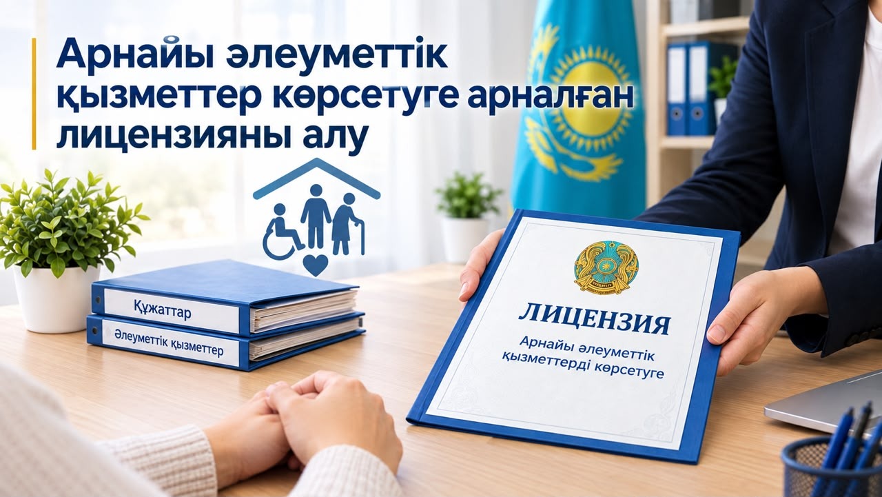 Арнаулы әлеуметтік қызметтер көрсетуге лицензия алу