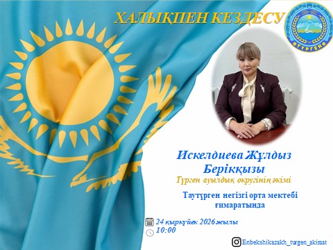ХАЛЫҚПЕН КЕЗДЕСУ