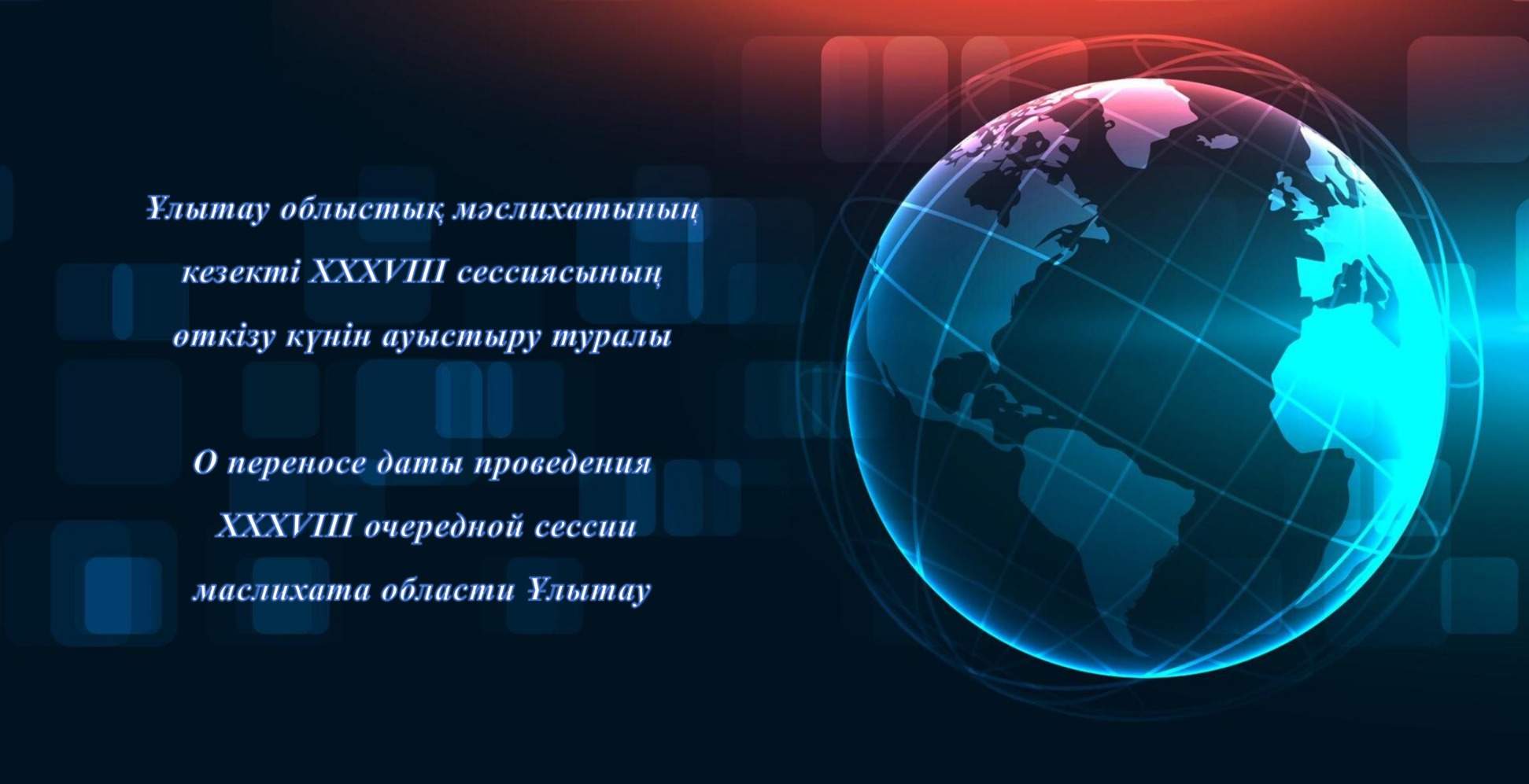 О переносе даты проведения  XXXVIII очередной сессии  маслихата области Ұлытау