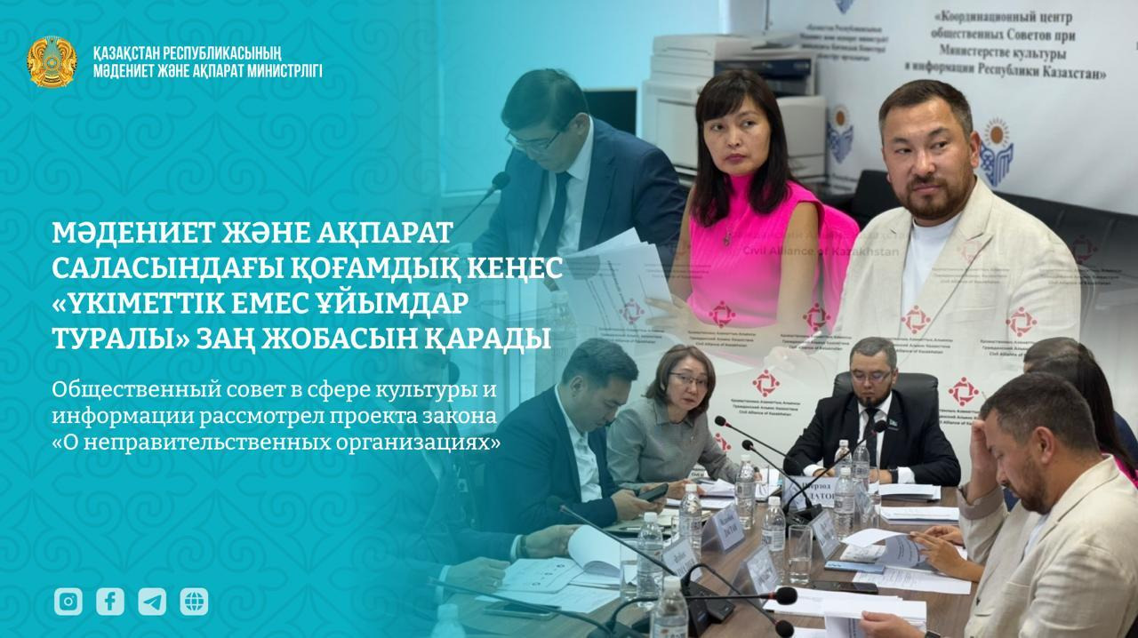 Общественный совет в сфере культуры и информации рассмотрел проекта закона «О неправительственных организациях»