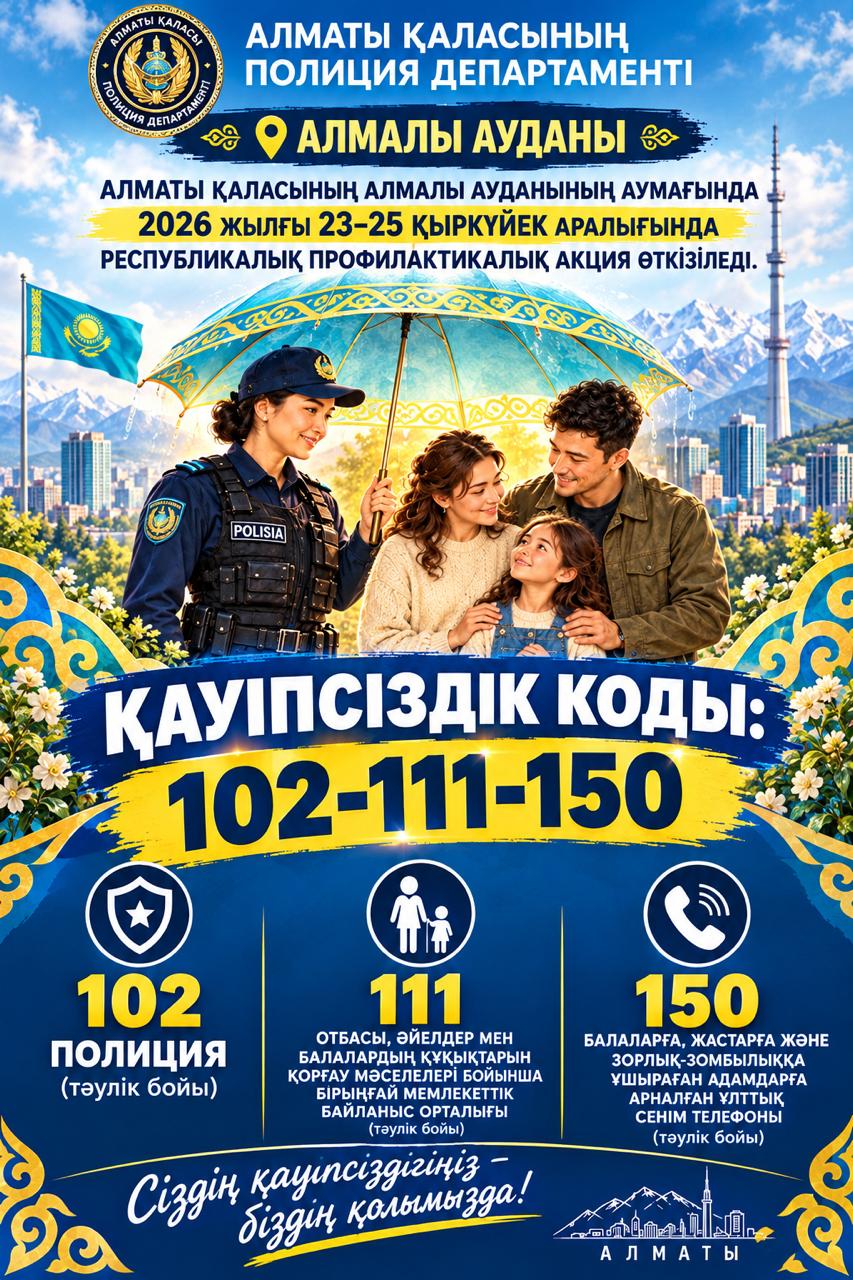 «Қауіпсіздік коды: 102-111-150» республикалық акциясы