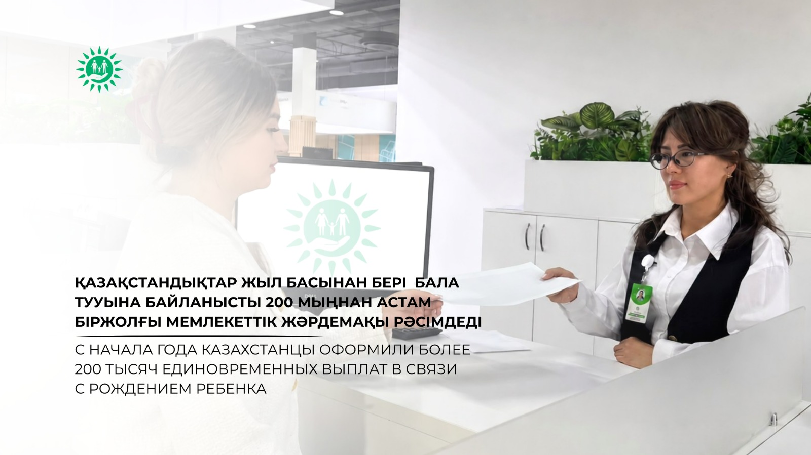 Қазақстандықтар жыл басынан бері  бала тууына байланысты 200 мыңнан астам біржолғы мемлекеттік жәрдемақы рәсімдеді
