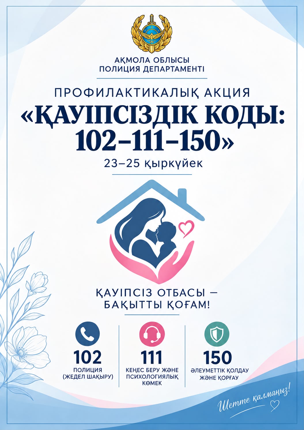 С 23 по 25 сентября в Акмолинской области  пройдет профилактическая акция «Код безопасности: 102–111–150»