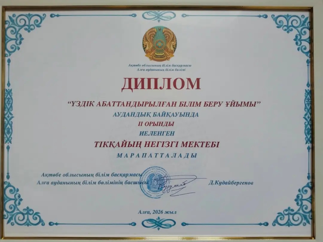 Тікқайың негізгі мектебіне «Үздік абаттандырылған білім беру ұйымы» аудандық байқауында II орын үшін берілген диплом.
