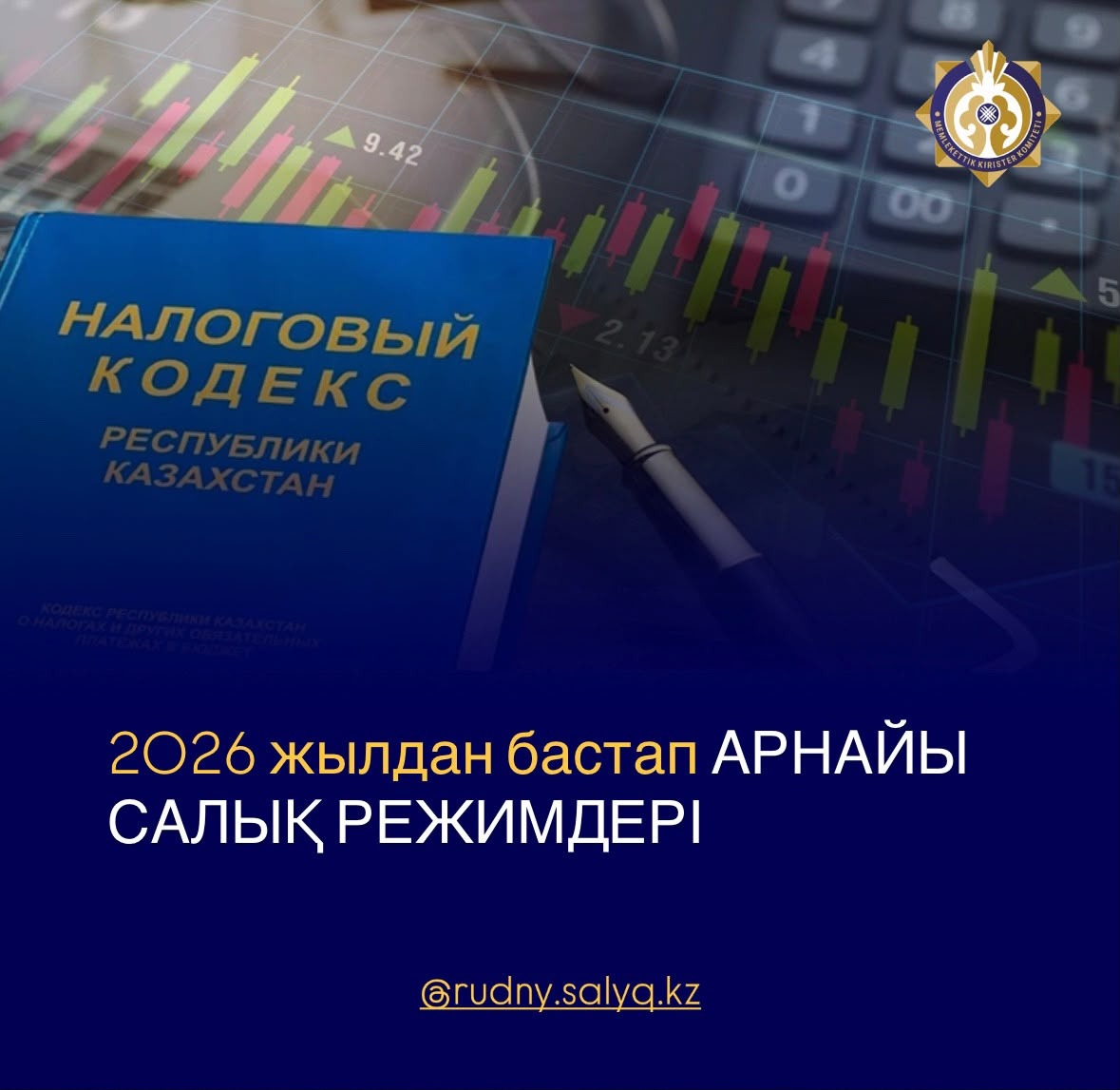 📌 2026 ЖЫЛДАН БАСТАП АРНАЙЫ САЛЫҚ РЕЖИМДЕРІ