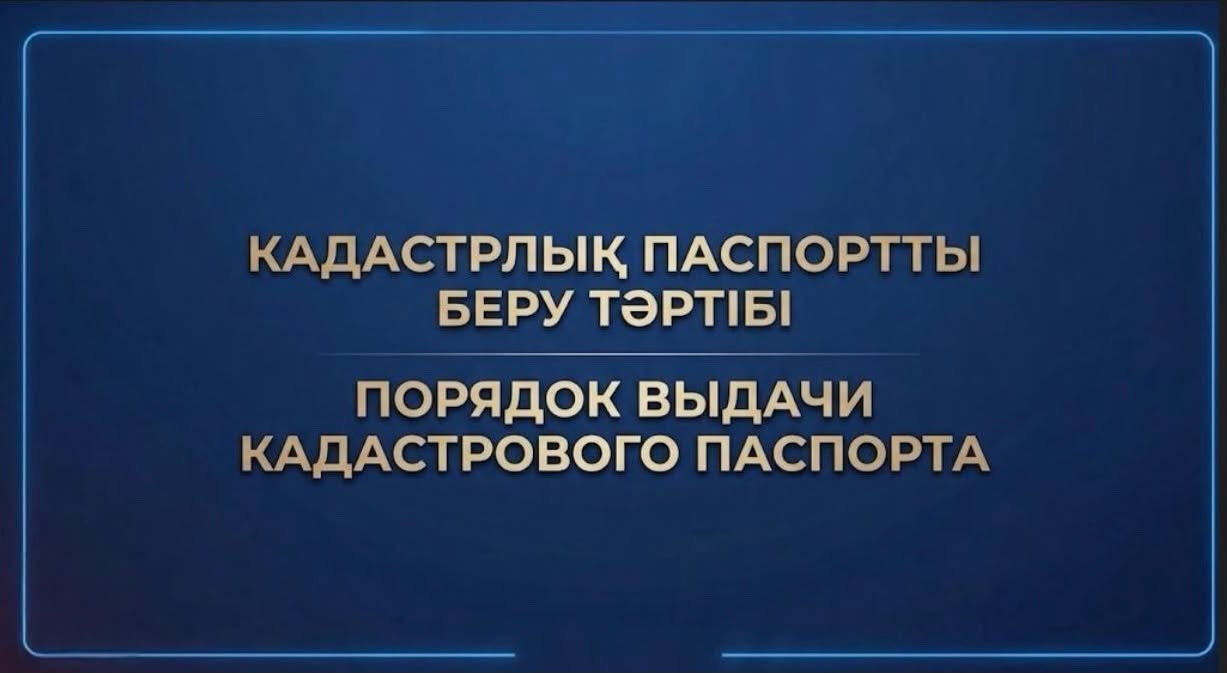 Кадастрлық паспортты беру тәртібі