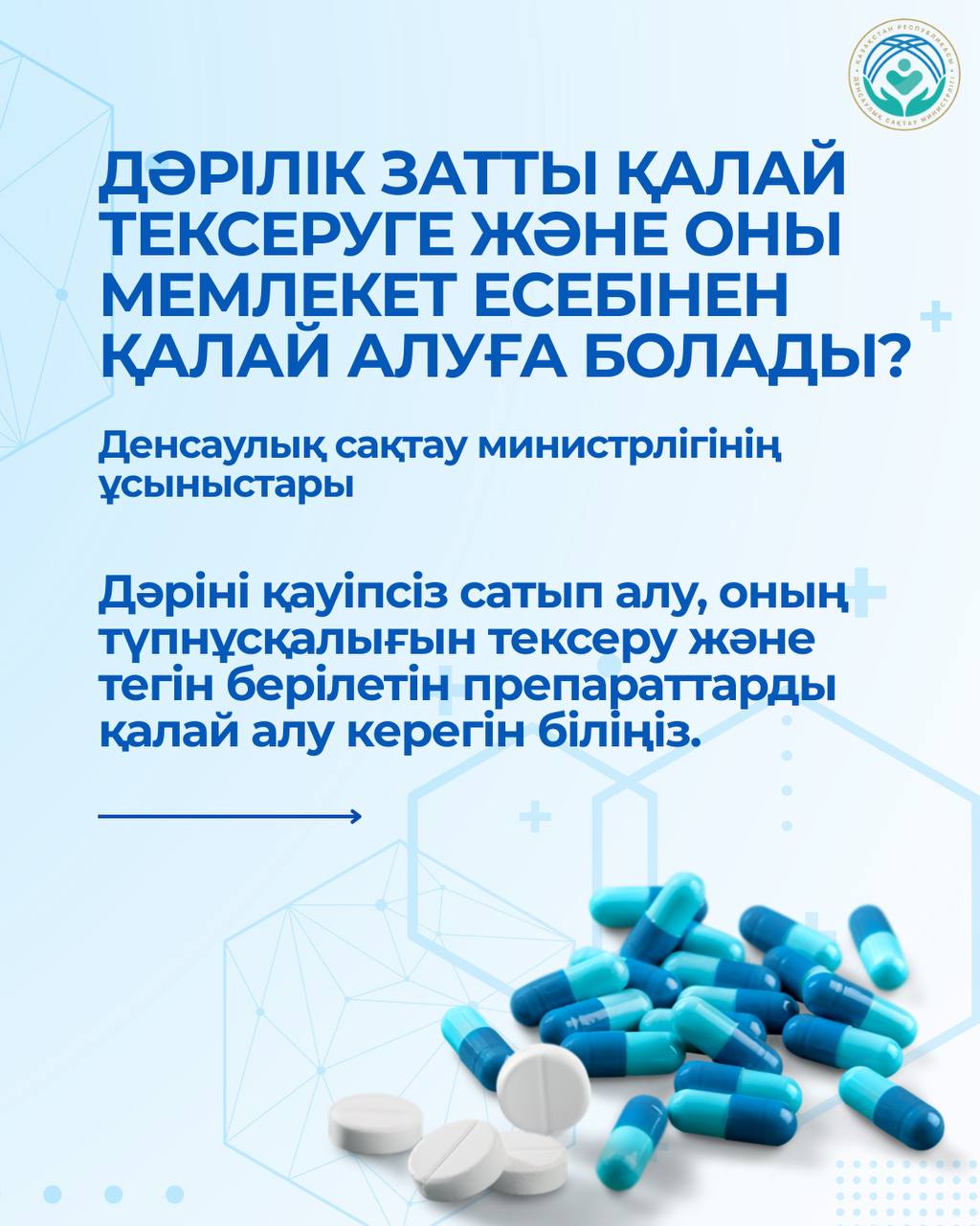 КАК ПРОВЕРИТЬ ЛЕКАРСТВО И ПОЛУЧИТЬ ПРЕПАРАТЫ ЗА СЧЕТ ГОСУДАРСТВА: РЕКОМЕНДАЦИИ МИНЗДРАВА