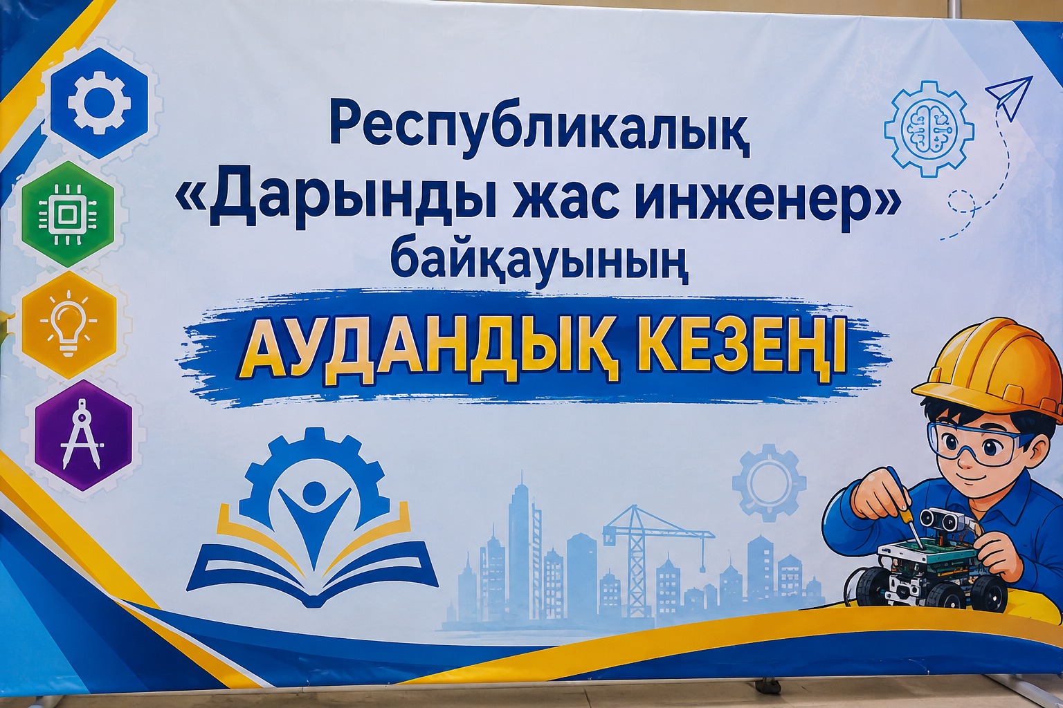 «Дарынды жас инженер» республикалық байқауының аудандық кезеңі