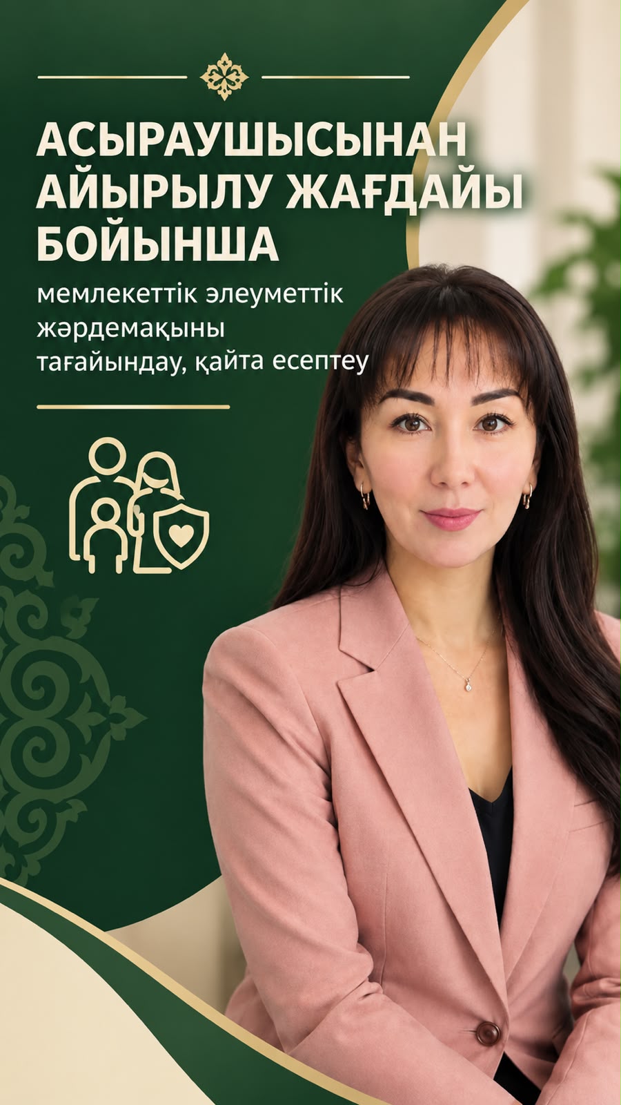 «Асыраушысынан айырылу жағдайы бойынша мемлекеттік әлеуметтік жәрдемақыны тағайындау және қайта есептеу»