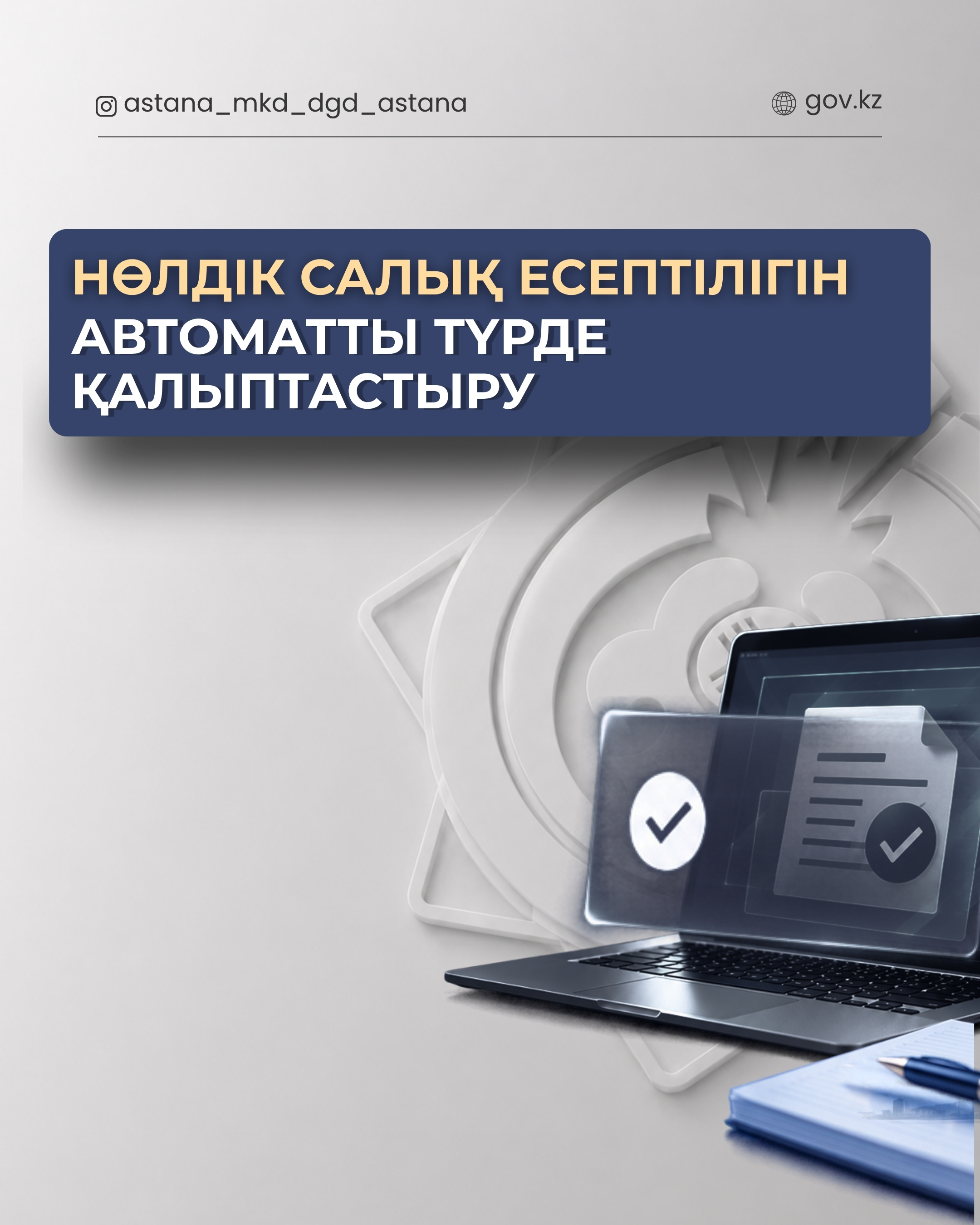 Нөлдік салық есептілігін автоматты түрде қалыптастыру.