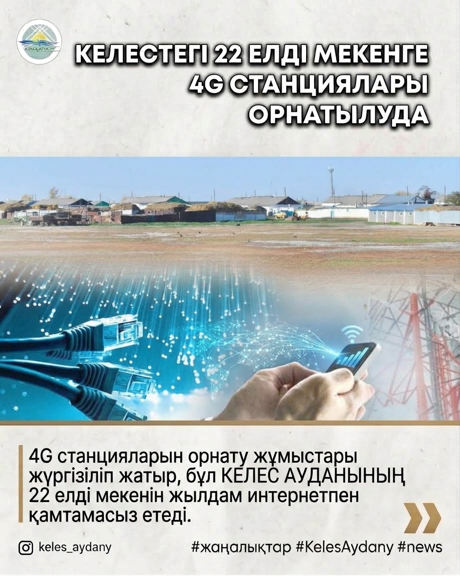 КЕЛЕСТЕГІ 22 ЕЛДІ МЕКЕНГЕ 4G СТАНЦИЯЛАРЫ ОРНАТЫЛУДА