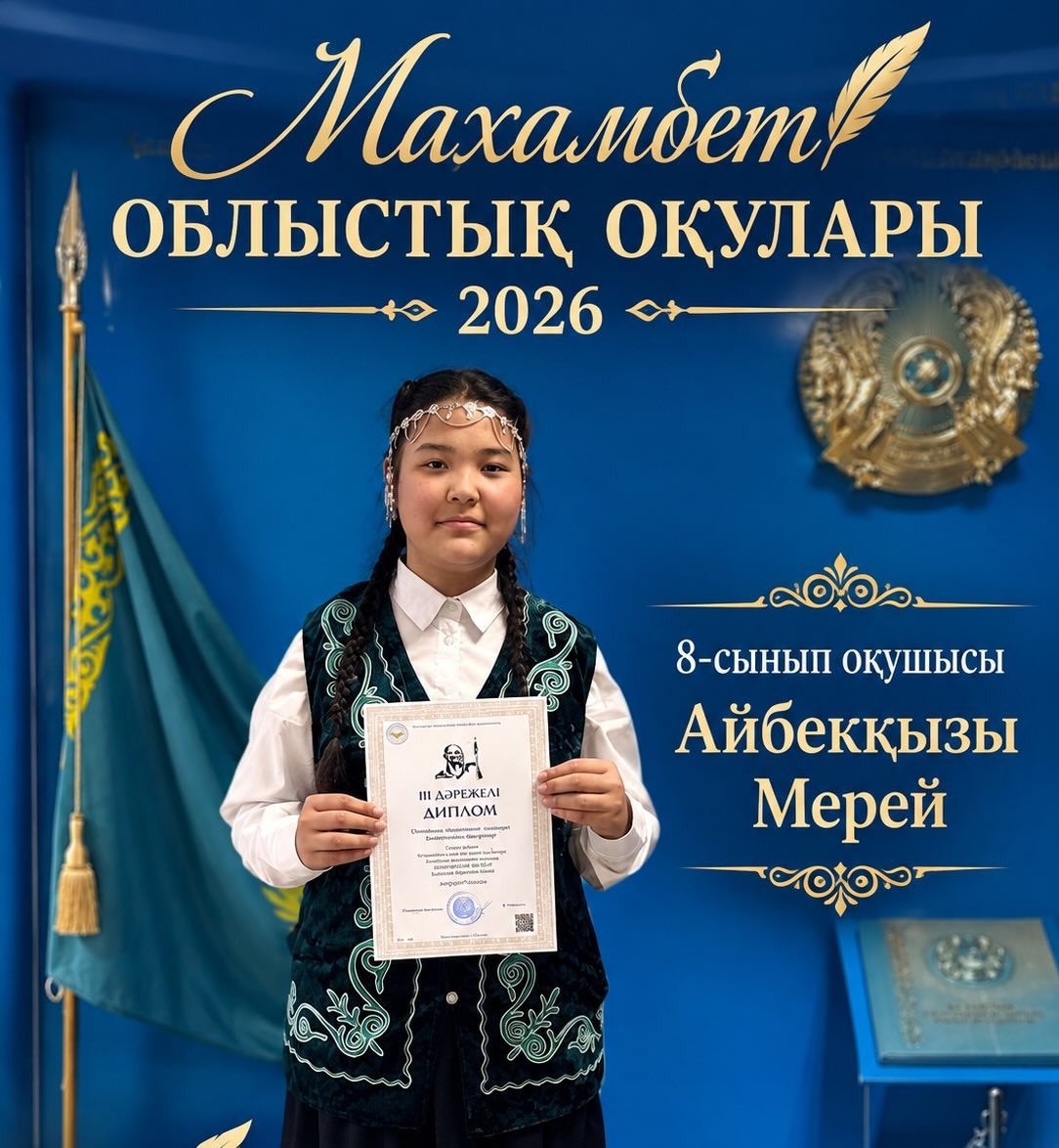 Областные «Махамбет оқулары»