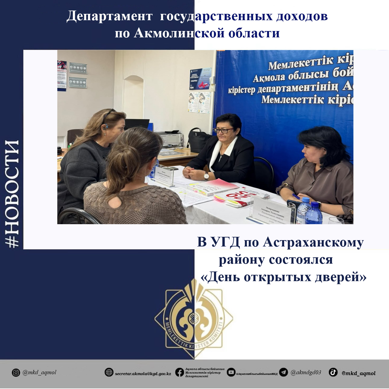An "Open House" event was held at the State Revenue Department of the Astrakhan District