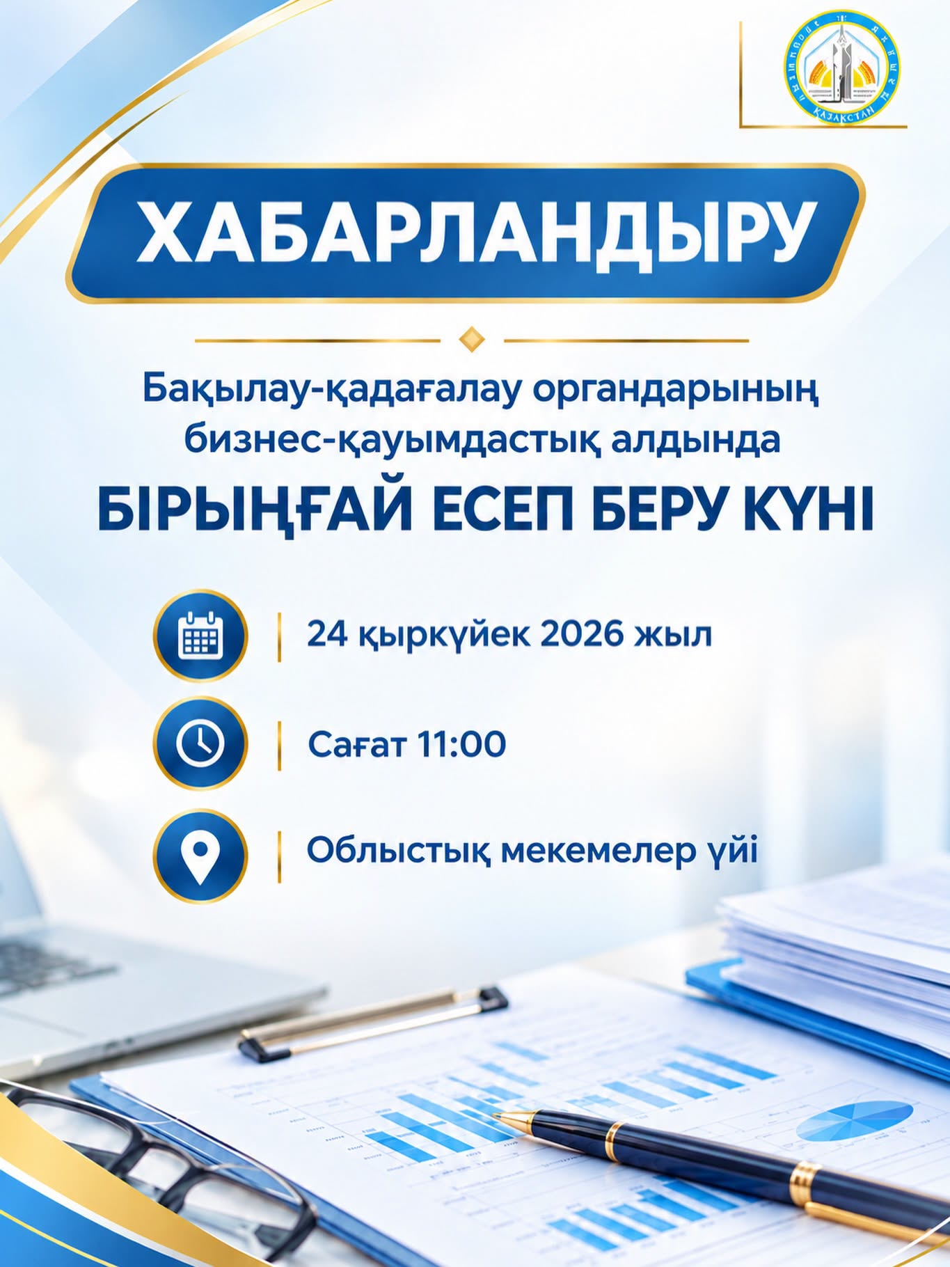 Өңірдің бизнес-қауымдастығымен кездесу