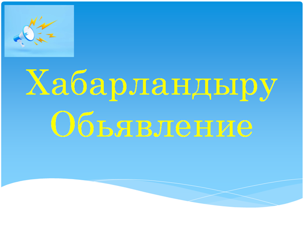 ҚҰРМЕТТІ АЛАКӨЛДІКТЕР ЖӘНЕ АТБЕГІ АЗАМАТТАР!