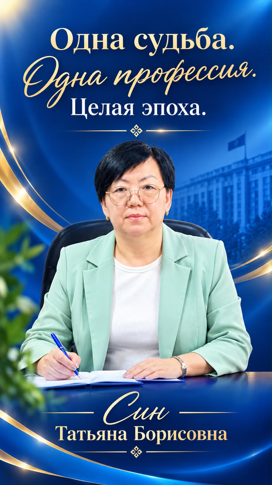 Одна судьба.  Одна профессия.  Целая эпоха.