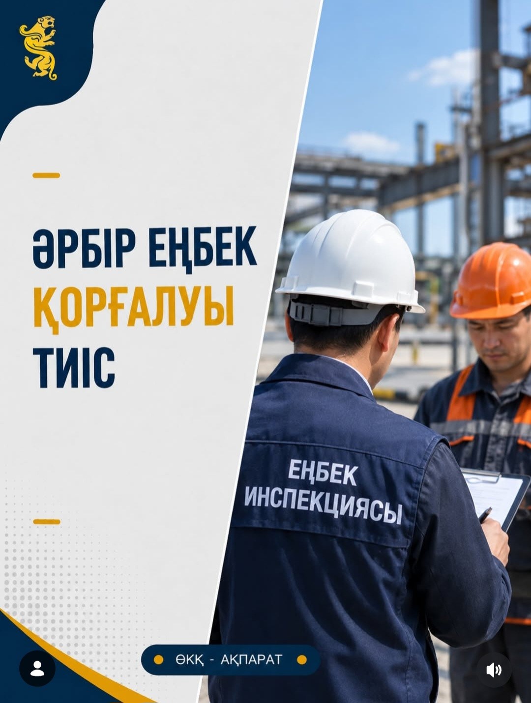 Әрбір еңбек қорғалуы тиіс