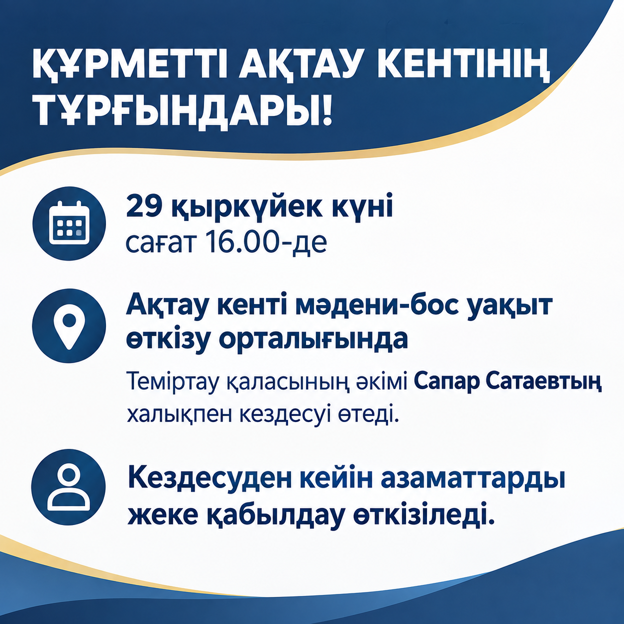 Уважаемые жители поселка Актау!