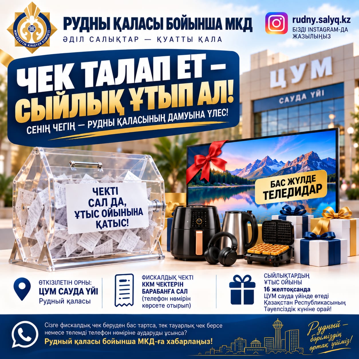 📢 «ЧЕК ТАЛАП ЕТ — СЫЙЛЫҚ ҰТЫП АЛ!» АКЦИЯСЫ